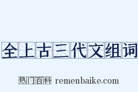 全上古三代文组词是什么意思的图片